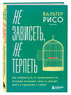 Эксмо Вальтер Рисо "Не зависеть, не терпеть. Как избавиться от привязанности, которая отнимает силы и мешает жить в гармонии с собой" 500136 978-5-04-195928-9 