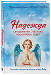 Эксмо "Надежда: священники отвечают на вопросы детей" 500137 978-5-04-197848-8 