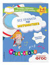Эксмо А. М. Горохова, Е. О. Пожилова "Все правила по математике. Примеры, задания" 500143 978-5-04-200549-7 