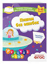 Эксмо Е. О. Пожилова "Пишем без ошибок. Примеры, задания" 500148 978-5-04-200551-0 