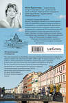 Эксмо Юлия Евдокимова "Петербург манящий. Старые тайны, уютные уголки, сладости из детства" 500155 978-5-04-200723-1 