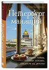 Эксмо Юлия Евдокимова "Петербург манящий. Старые тайны, уютные уголки, сладости из детства" 500155 978-5-04-200723-1 