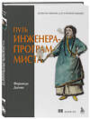 Эксмо Фернандо Доглио "Путь инженера-программиста: развитие навыков для успешной карьеры" 500161 978-5-04-201473-4 