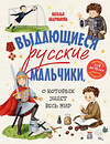 Эксмо Наталья Андрианова "Выдающиеся русские мальчики, о которых знает весь мир (от 8 до 10 лет)" 500173 978-5-04-204936-1 