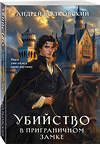 Эксмо Андрей Волковский "Убийство в приграничном замке" 500186 978-5-04-209185-8 