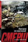 Эксмо Александр Тамоников "Призрак со свастикой" 500196 978-5-04-210393-3 