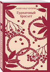 Эксмо Александр Куприн "Гранатовый браслет" 500198 978-5-04-211231-7 