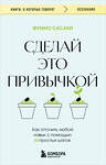 Эксмо Фумио Сасаки "Сделай это привычкой. Как отточить любой навык с помощью 50 простых шагов" 500207 978-5-04-212183-8 