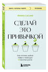 Эксмо Фумио Сасаки "Сделай это привычкой. Как отточить любой навык с помощью 50 простых шагов" 500207 978-5-04-212183-8 