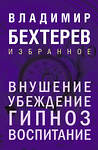 Эксмо Владимир Бехтерев "Внушение. Убеждение, гипноз, воспитание" 500211 978-5-04-213608-5 