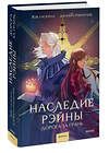 Эксмо Зоя Ласкина, Даниил Рубинчик "Наследие Рэйны. Дорога за грань" 500213 978-5-00214-670-3 