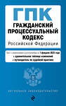 Эксмо "Гражданский процессуальный кодекс РФ. В ред. на 01.02.25 с табл. изм. и указ. суд. практ. / ГПК РФ" 500219 978-5-04-213949-9 