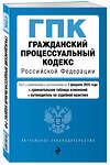 Эксмо "Гражданский процессуальный кодекс РФ. В ред. на 01.02.25 с табл. изм. и указ. суд. практ. / ГПК РФ" 500219 978-5-04-213949-9 