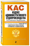 Эксмо "Кодекс административного судопроизводства РФ. В ред. на 01.02.25 с табл. изм. и указ. суд. практ. / КАС РФ" 500220 978-5-04-213979-6 