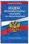 Эксмо "Кодекс внутреннего водного транспорта РФ по сост. на 2025 год / КВВТ РФ" 500221 978-5-04-213981-9 