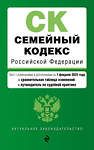 Эксмо "Семейный кодекс РФ. В ред. на 01.02.25 с табл. изм. и указ. суд. практ. / СК РФ" 500222 978-5-04-214027-3 