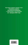 Эксмо "Семейный кодекс РФ. В ред. на 01.02.25 с табл. изм. и указ. суд. практ. / СК РФ" 500222 978-5-04-214027-3 