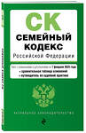 Эксмо "Семейный кодекс РФ. В ред. на 01.02.25 с табл. изм. и указ. суд. практ. / СК РФ" 500222 978-5-04-214027-3 