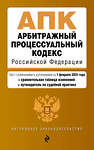 Эксмо "Арбитражный процессуальный кодекс РФ. В ред. на 01.02.25 с табл. изм. и указ. суд. практ. / АПК РФ" 500228 978-5-04-214265-9 