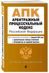 Эксмо "Арбитражный процессуальный кодекс РФ. В ред. на 01.02.25 с табл. изм. и указ. суд. практ. / АПК РФ" 500228 978-5-04-214265-9 