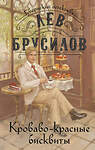 Эксмо Лев Брусилов "Комплект из 2-х книг. Происшествие в городе Т. (#1) + Кроваво-красные бисквиты (#2)" 500236 978-5-04-215709-7 