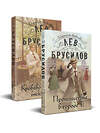 Эксмо Лев Брусилов "Комплект из 2-х книг. Происшествие в городе Т. (#1) + Кроваво-красные бисквиты (#2)" 500236 978-5-04-215709-7 