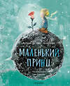 АСТ Антуан де Сент-Экзюпери "Маленький принц (ил. Сары Массини)" 500251 978-5-17-122410-3 