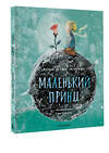 АСТ Антуан де Сент-Экзюпери "Маленький принц (ил. Сары Массини)" 500251 978-5-17-122410-3 