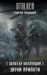 АСТ Сергей Недоруб "Золотая коллекция. Звуки Припяти" 500260 978-5-17-159466-4 