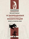 АСТ Евгений Спирица "14 запрещенных приемов общения для манипуляций. Власть и магия слов" 500265 978-5-17-163620-3 