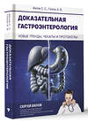 АСТ Вялов Сергей Сергеевич, Гилюк Анастасия Владимировна "Доказательная гастроэнтерология: новые тренды, чекапы и протоколы" 500266 978-5-17-163698-2 
