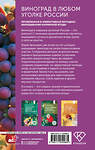 АСТ Юрий Загвоздин "Виноград в любом уголке России. Проверенная и эффективная методика выращивания капризной ягоды" 500271 978-5-17-164588-5 