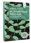 АСТ Галина Кизима "Моя крепкая рассада. Качественная подготовка к огородному сезону" 500272 978-5-17-164590-8 