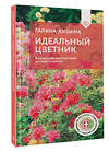 АСТ Галина Кизима "Идеальный цветник. Выращиваем многолетники без забот и хлопот" 500274 978-5-17-164592-2 