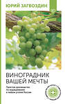 АСТ Юрий Загвоздин "Виноградник вашей мечты. Простое руководство по выращиванию в любом уголке России" 500275 978-5-17-164589-2 