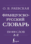 АСТ О. В. Раевская "Французско-русский. Русско-французский словарь. 150 000 слов" 500281 978-5-17-165997-4 