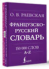 АСТ О. В. Раевская "Французско-русский. Русско-французский словарь. 150 000 слов" 500281 978-5-17-165997-4 