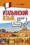 АСТ Е. А. Рыжак "Итальянский язык для начинающих. Базовый курс" 500284 978-5-17-166237-0 