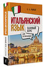 АСТ Е. А. Рыжак "Итальянский язык для начинающих. Базовый курс" 500284 978-5-17-166237-0 