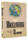 АСТ Елена Михалкова "Кто остался под холмом" 500288 978-5-17-167888-3 