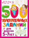 АСТ Дмитриева В.Г. "500 увлекательных заданий для девочек. 5-7 лет" 500295 978-5-17-168635-2 