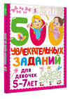 АСТ Дмитриева В.Г. "500 увлекательных заданий для девочек. 5-7 лет" 500295 978-5-17-168635-2 