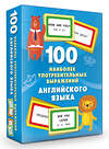 АСТ Дмитриева В.Г. "100 наиболее употребительных выражений английского языка" 500297 978-5-17-168726-7 