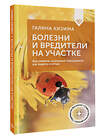 АСТ Галина Кизима "Болезни и вредители на участке. Как привлечь огородных помощников для защиты огорода" 500300 978-5-17-168789-2 
