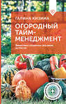 АСТ Галина Кизима "Огородный тайм-менеджмент. Эффективно организуем свое время на участке" 500301 978-5-17-168800-4 