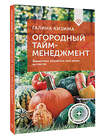 АСТ Галина Кизима "Огородный тайм-менеджмент. Эффективно организуем свое время на участке" 500301 978-5-17-168800-4 