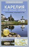 АСТ . "Карелия. Кижи, Валаам, Соловки. Путеводитель пешеходам" 500302 978-5-17-168856-1 