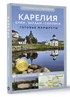 АСТ . "Карелия. Кижи, Валаам, Соловки. Путеводитель пешеходам" 500302 978-5-17-168856-1 