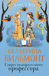 АСТ Екатерина Вильмонт "Секрет подозрительного профессора" 500307 978-5-17-169784-6 