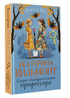 АСТ Екатерина Вильмонт "Секрет подозрительного профессора" 500307 978-5-17-169784-6 